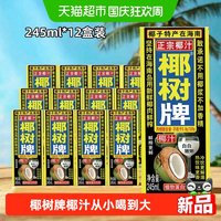 88VIP：椰树 正宗椰树牌椰子汁245ml*12盒海南特产椰汁水椰奶果汁椰子汁饮料