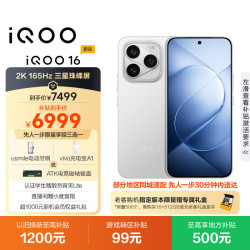 vivo iQOO 16 16+512G传奇 2K165Hz 自研电竞芯片Q4 第六代骁龙8超级至尊版