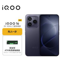 vivo iQOO 16 16+1T赛道 限量赠-ATK电竞键盘