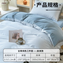 无印良品 100%全棉学生宿舍床上三件套纯棉床铺0.9米床单被套150x200cm