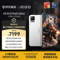 iQOO Pad Ultra 16GB+256GB 星铠银 第六代骁龙8超级至尊版 165Hz高刷 散热风扇