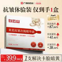白云山 黄芪次抛精华液美去黄提亮改善暗沉白紧致抗皱衰老补水保湿