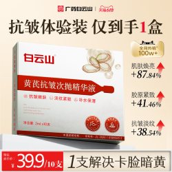 白云山 黄芪次抛精华液美去黄提亮改善暗沉白紧致抗皱衰老补水保湿