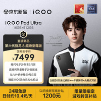 iQOO Pad Ultra 16GB+512GB 末影黑 第六代骁龙8超级至尊版 165Hz高刷 散热风扇
