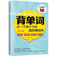 背单词  记一个顶十个的高效单词书