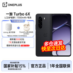 一加 Turbo 6X LCD护眼屏 星耀黑 6GB+128GB 5G手机