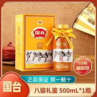 国台 酱香型  53度 500mL 1瓶 国台八骏礼鉴单瓶