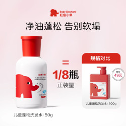 红色小象 儿童蓬松洗发水50g  0-3-6-12岁无硅油弱酸性蓬松舒缓