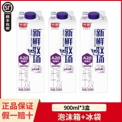 光明 新鲜牧场A2β酪蛋白牛乳900ml*3盒低温牛奶营养早餐