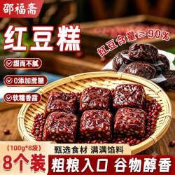 邵福斋 手作红豆糕无蔗糖开袋即食红豆含量90%独立真空包装下午茶800g