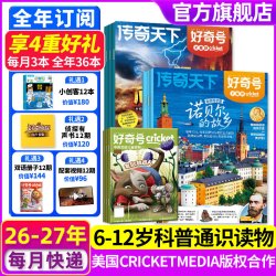 好奇号杂志 全年订阅 6-12岁通识教育读本