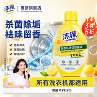 清洁收纳：沫檬 洗衣机清洁剂250ml 柠檬香消毒杀菌 滚筒波轮洗衣机清洗剂