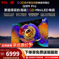 TCL Q9M Pro系列 65Q9M Pro 液晶电视 65英寸 固定挂架