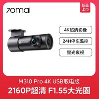 自驾出行：70迈 M310Pro4K  行车记录仪