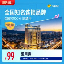 限购1单！全国知名连锁品牌10000+店1晚通用券抵扣149元！