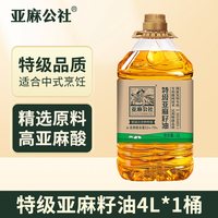 亚麻公社 淘金币46.92元：亚麻公社亚麻籽油4L特级冷榨内蒙官方正品家用初榨健康