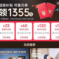 京东 领取1355元超级补贴 可领200-25/480-60等优惠券