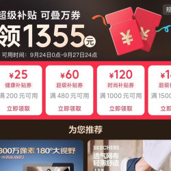 京东 领取1355元超级补贴 可领200-25/480-60等优惠券