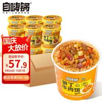 旅途零食：自嗨锅 冲泡米饭 笋丁牛肉饭150g*12桶超值组合方便速食冲泡即食免煮米饭