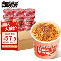 旅途零食：自嗨锅 冲泡米饭 红烧牛肉饭150g*12桶超值组合方便速食食品冲泡即食免煮