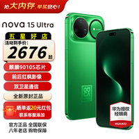 华为 nova 15 Ultra 手机 256GB 带感绿