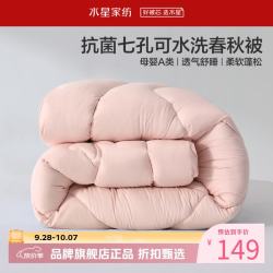 水星家纺 A类抑菌可水洗七孔纤维春秋被芯四季纤维被子 克洛怡抗菌七孔可水洗春秋被150*210cm