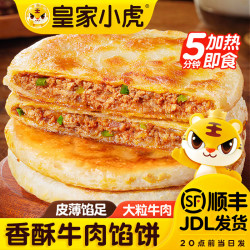 皇家小虎 儿童早点原味 牛肉馅饼15片+猪肉酸菜馅饼15片