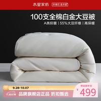 水星家纺 A类大豆冬被芯100支全棉刺绣秋冬大豆纤维被子 100支全棉白金大豆冬被150*210cm