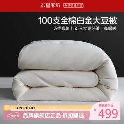 水星家纺 A类大豆冬被芯100支全棉刺绣秋冬大豆纤维被子 100支全棉白金大豆冬被150*210cm