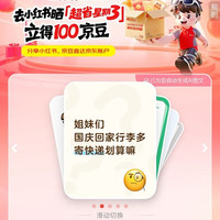 京东 去晒超省星期三 立得100京豆