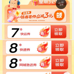 京东快递 超省星期三 9:30可抢3元快递立减券；领7折/8折京东快递券等