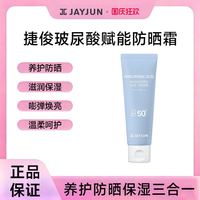 海边度假：JAYJUN 补水保湿 防晒霜 50g