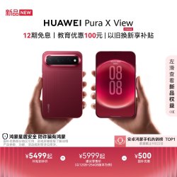 华为 Pura X View 阔直板手机 12GB+512GB