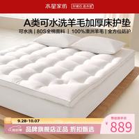 水星家纺 A类可水洗澳洲羊毛复合床垫80支全棉羊毛复合床垫子 可水洗羊毛复合床垫150×200cm