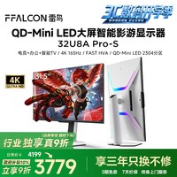 雷鸟 32U8A Pro-S 165Hz高刷 31.5英寸4K显示器 白色
