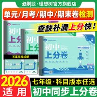 必刷题官方2026新初中上分卷 年级科目可选