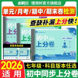 必刷题官方2026新初中上分卷 年级科目可选