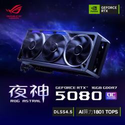 华硕 ROG 玩家国度 ASTRAL GeForce RTX 5080 OC 16G GAMING 显卡