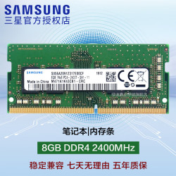 三星 DDR3L DDR4 PC3 PC4 笔记本/一体机内存条 兼容 联想 华硕 戴尔 小米 惠普 宏基 苹果电脑 8GB DDR4 2400MHz笔记本内存