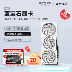 蓝宝石 RX 9070 16GB 极地白 显卡