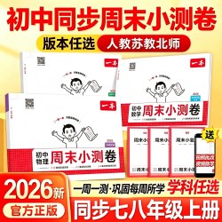2026秋一本初中周末小测卷 年级科目可选