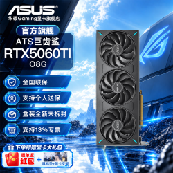 华硕 ATS-RTX5060Ti-O8G 巨齿鲨电竞显卡 8GB
