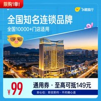 出行机酒：限购1单！国庆可用，全国知名连锁品牌10000+店1晚通用券抵扣149元！