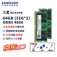 三星 笔记本内存条4800笔记本内存ddr5兼容华硕天选戴尔惠普宏碁华为5600五代笔记本电脑内存PC5联想 三星ddr5笔记本内存64G(32G*2) 4800