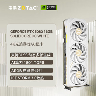 索泰 GEFORCE RTX 5080 16GB 天启 支持DLSS 台式独立游戏 显卡 AI设计渲染 RTX5080 SOCR OC 白＋先马1000W