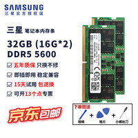 三星 笔记本内存条4800笔记本内存ddr5兼容华硕天选戴尔惠普宏碁华为5600五代笔记本电脑内存PC5联想 三星ddr5笔记本内存32G(16G*2) 5600