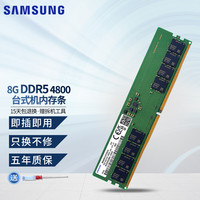 三星 DDR5 4800第五代台式机内存条适配联想惠普戴尔联想戴尔等台式机 8G DDR5 4800台式机内存