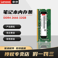 联想 原装笔记本四代内存条 笔记本DDR4-2666-32GB