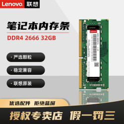 联想 原装笔记本四代内存条 笔记本DDR4-2666-32GB