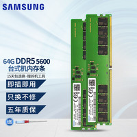 三星 DDR5 5600第五代台式机内存条  支持双通道提速台式内存条 64G(32G*2条)DDR5 5600台式内存
